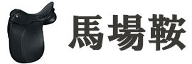 馬場鞍の買取
