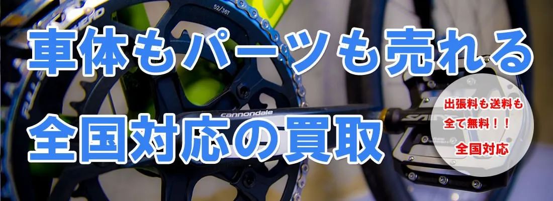 自転車 買取