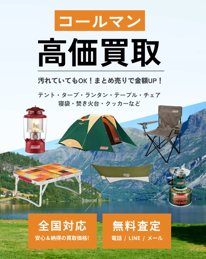 コールマン製品の買取ならアウターランド！高価買取・全国送料無料