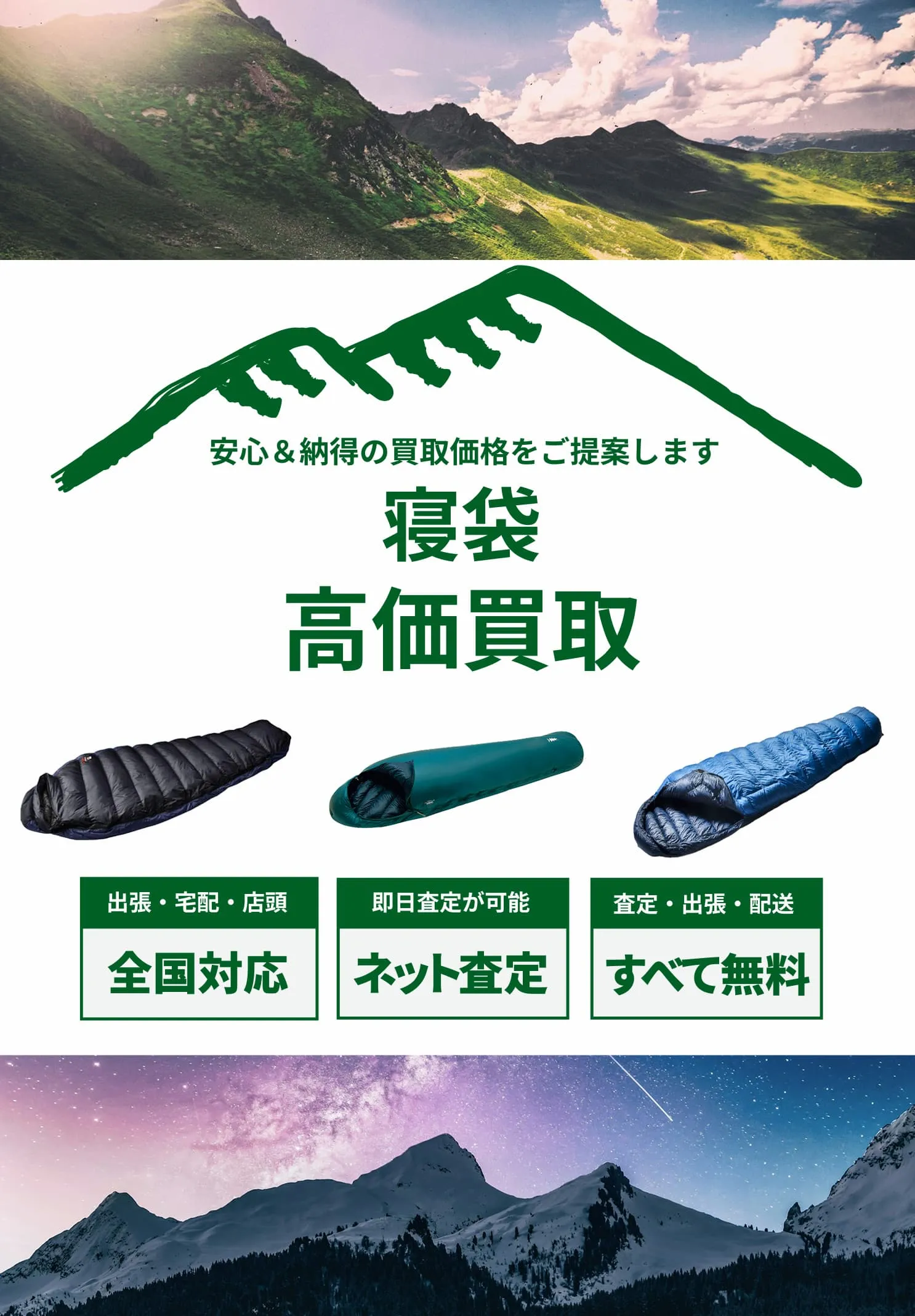 寝袋の買取ならアウターランド！高価買取・全国送料無料
