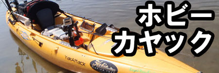 ホビーカヤックの買取
