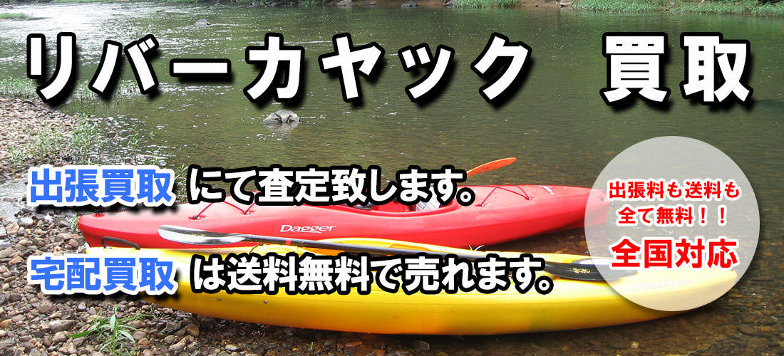 リバーカヤック 買い取り専門店