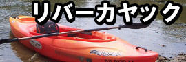 リバーカヤックの買取
