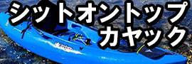 シットオントップカヤックの買取