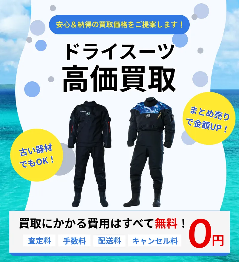 ドライスーツの買取ならアウターランド！高価買取・全国送料無料