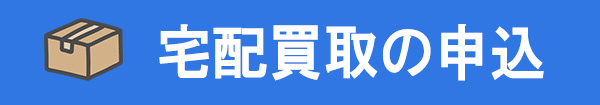宅配買取の申込み