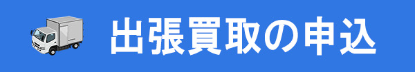 出張買取の申込み