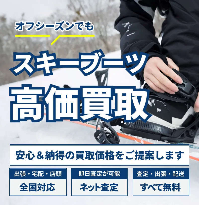 スキーブーツの買取ならアウターランド！高価買取・全国送料無料