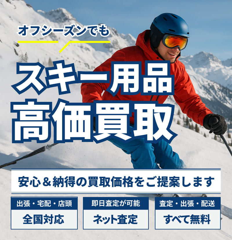 スキー用品の買取ならアウターランド！高価買取・全国送料無料