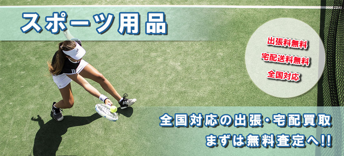 スポーツ用品を高価買取