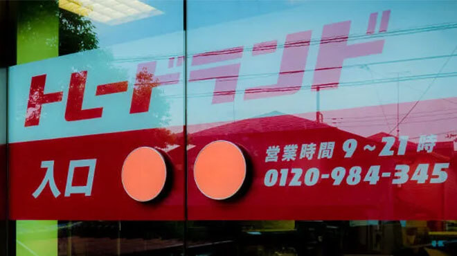 店舗買取