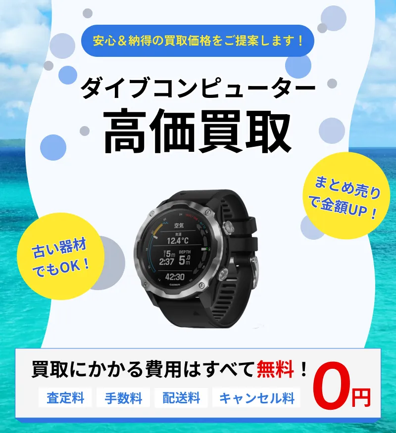ダイブコンピューター 高価買取｜全国対応・送料無料