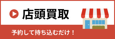 店頭買取