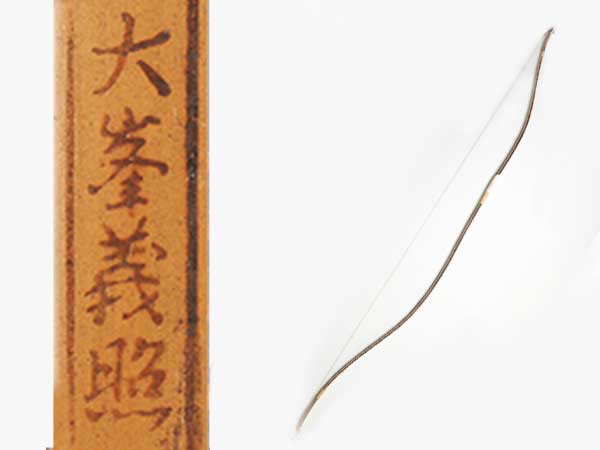 大峯義照