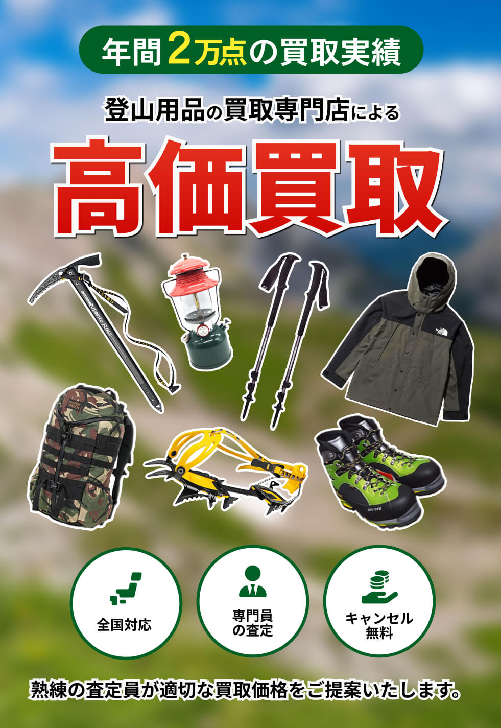 登山用品の買取ならアウターランド！高価買取・全国送料無料
