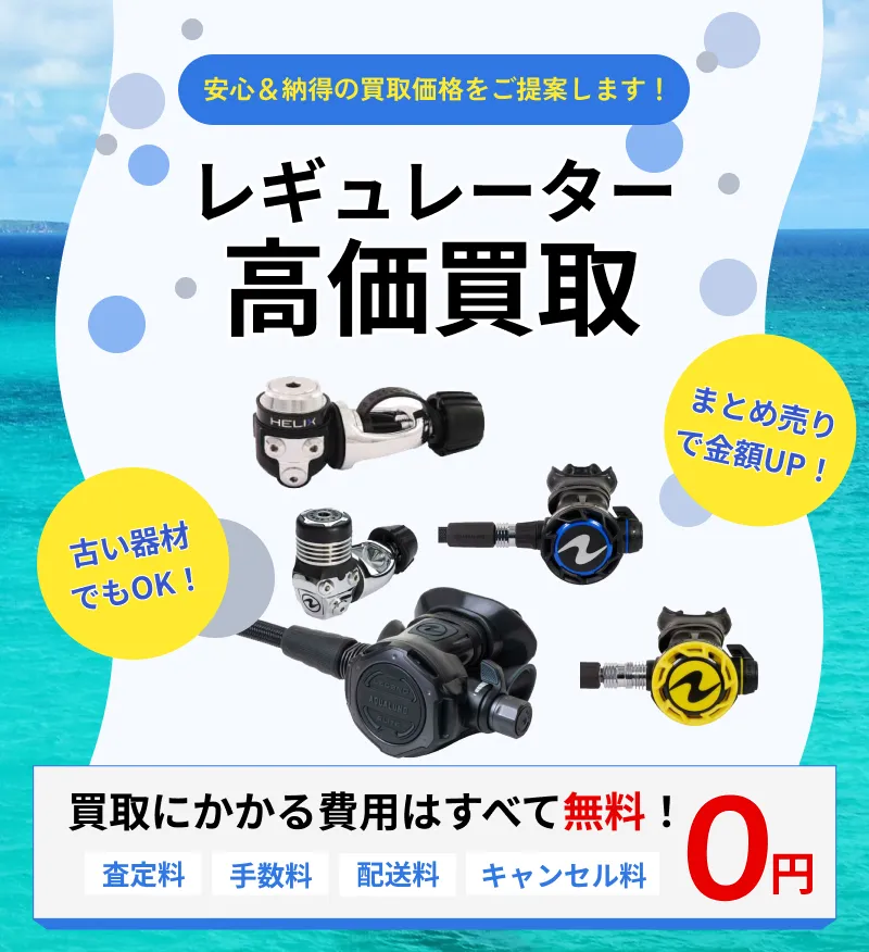 レギュレーターの買取ならアウターランド！高価買取・全国送料無料