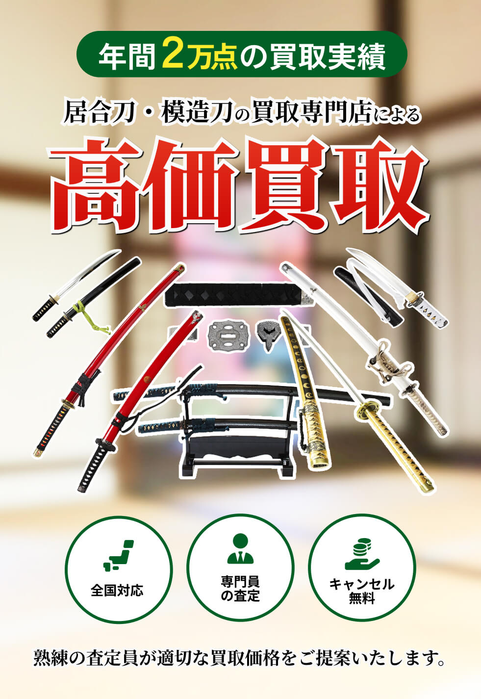 居合刀・模造刀・日本刀を高価買取