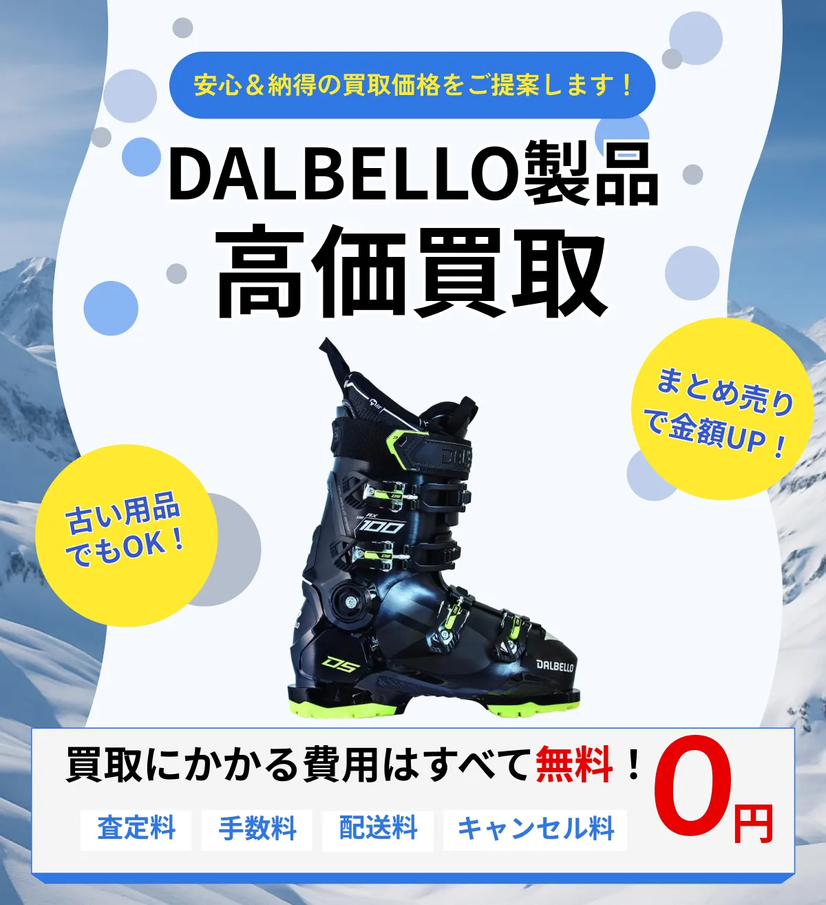 DALBELLO スキー・スノーボード 買取