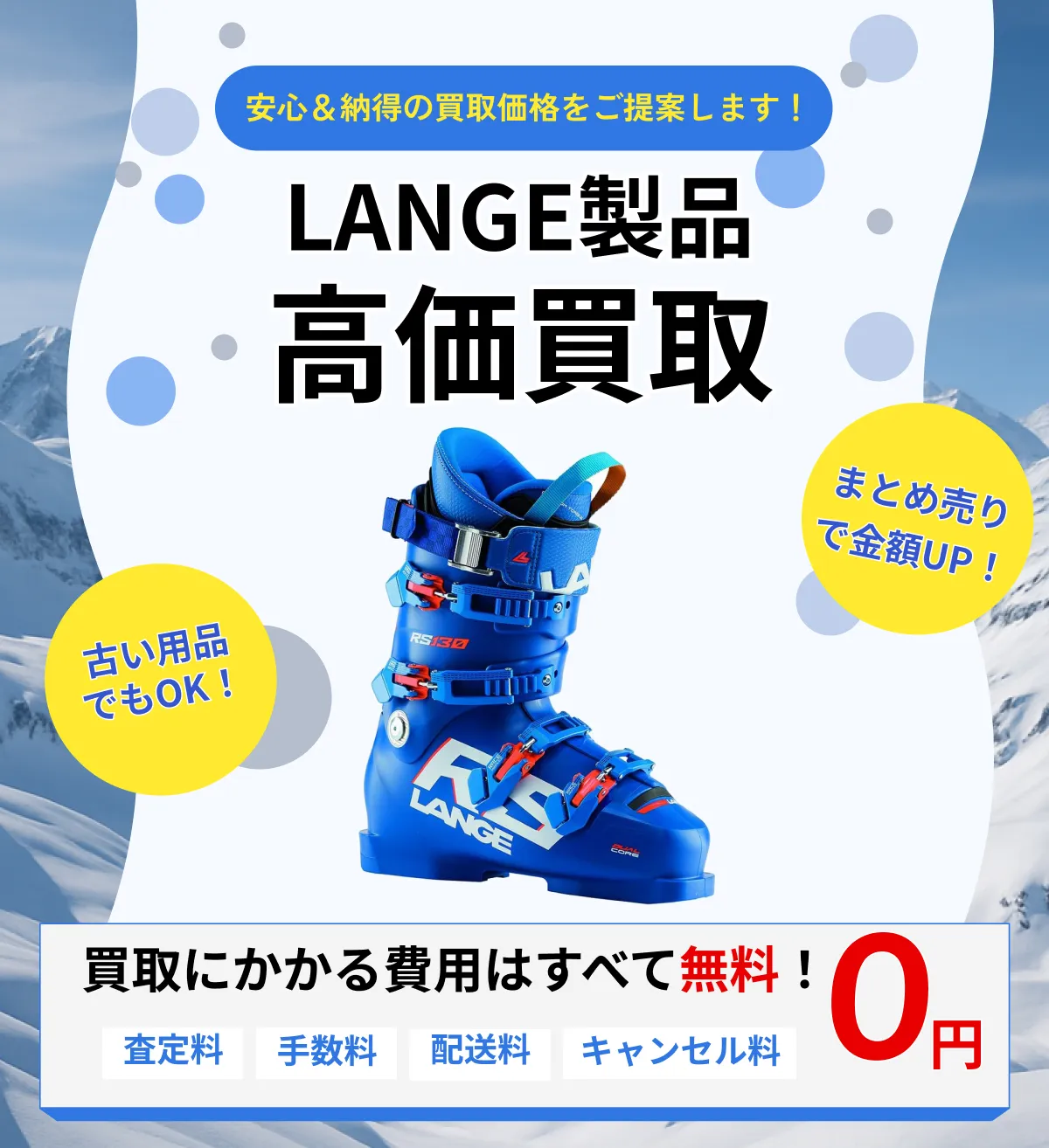 LANGE スキー・スノーボード 買取