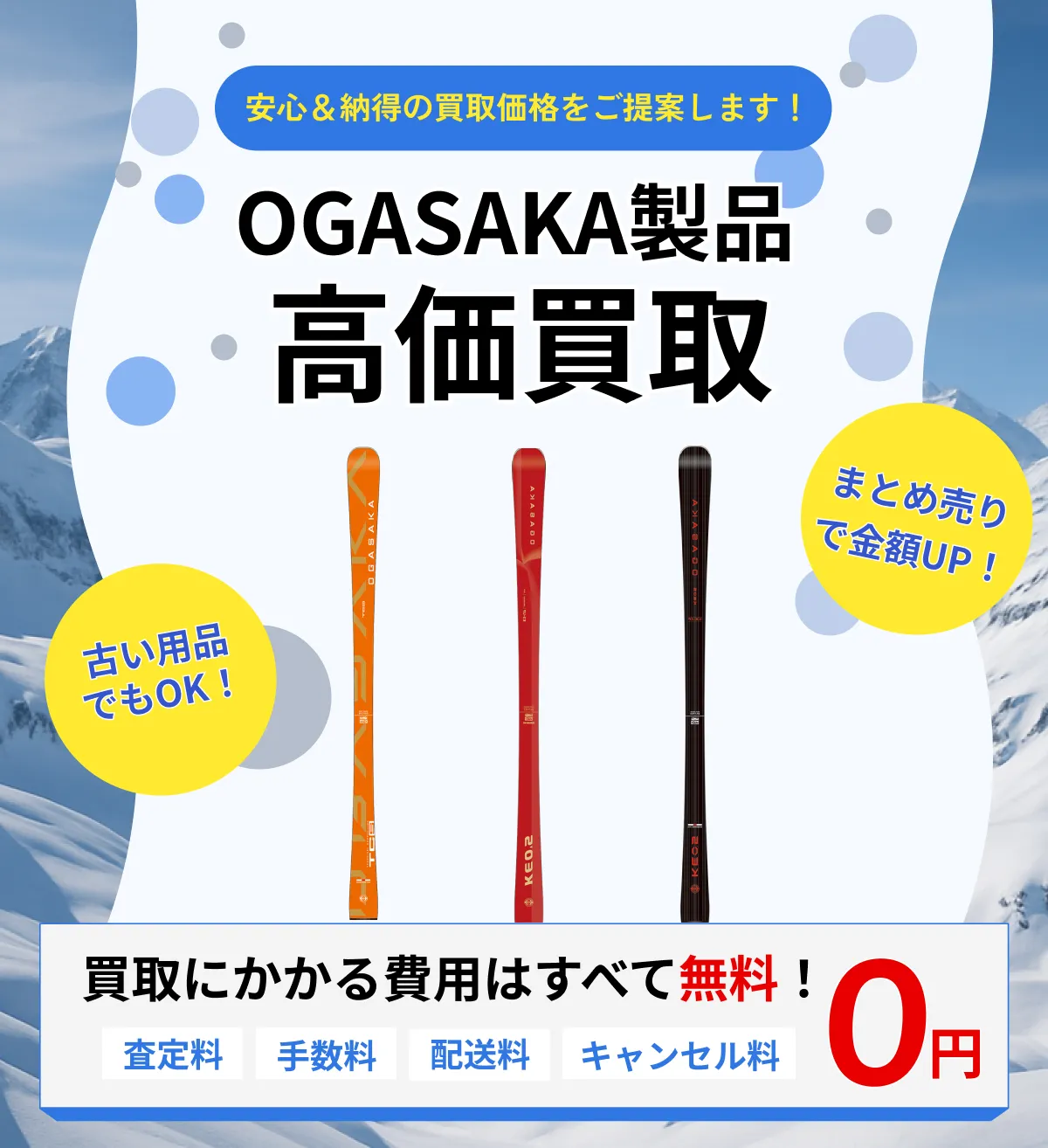 OGASAKA スキー・スノーボード 買取