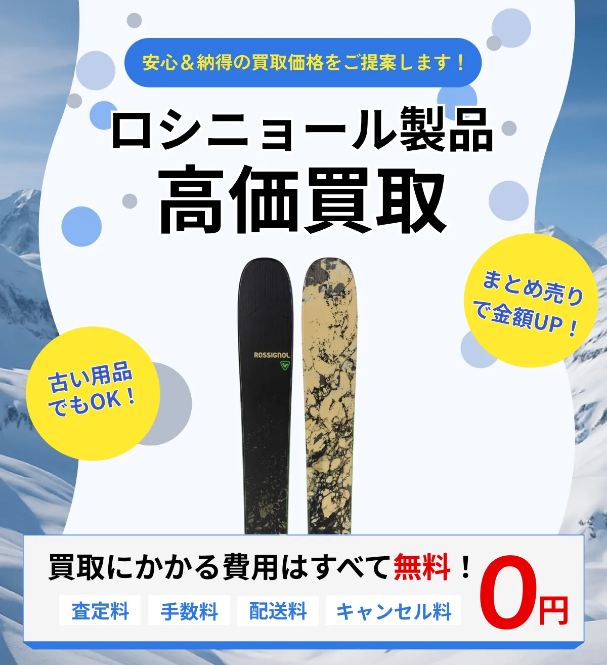 ROSSIGNOL スキー・スノーボード 買取