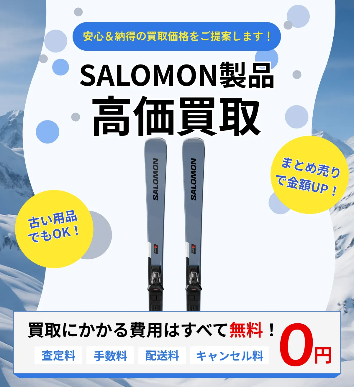 SALOMON スキー・スノーボード 買取