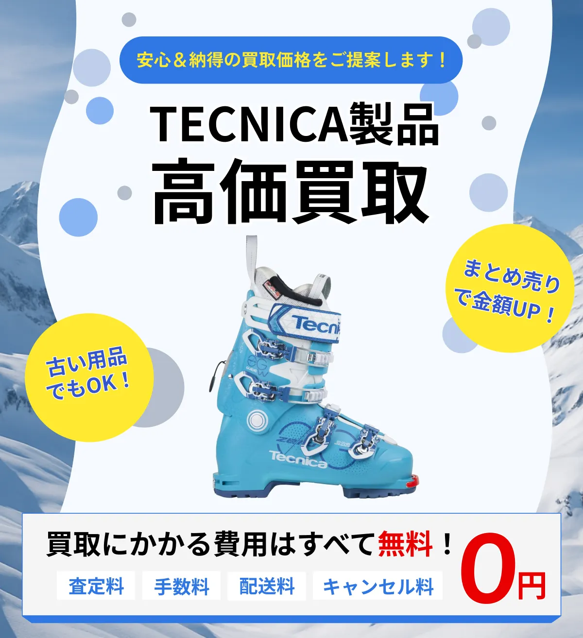 TECNICA スキー・スノーボード 買取